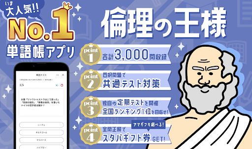 Android application 倫理の王様 - 一問一答・四択問題で暗記 screenshort