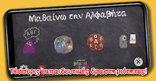 Μαθαίνω την Αλφαβήτα - Screenshot 2