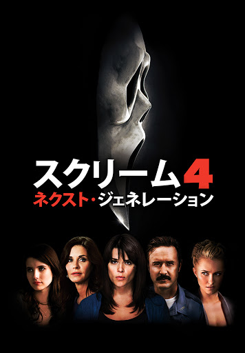 Amazon.co.jp: Scream 4: Next Generation [Rental Drop