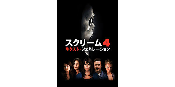 スクリーム4：ネクスト・ジェネレーション (字幕版) - Movies