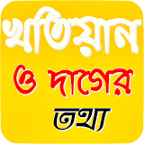 খতঠয়ান ও দাগের তথ্য - পশ্চঠমবঙ্গ সরকার icon
