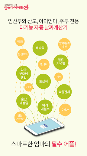 Android application 맘스 아기개월수 위젯 - 디데이 다기능 날짜계산기 screenshort