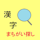 漢字まちがい探し icon