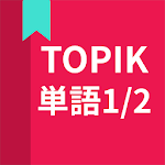 Cover Image of Tải xuống 韓国語勉強、TOPIK単語1/2 5.1.6 APK