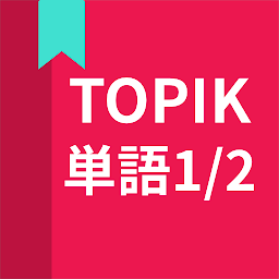 Icon image 韓国語勉強、TOPIK単語1/2