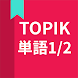 韓国語勉強、TOPIK単語1/2 - Androidアプリ