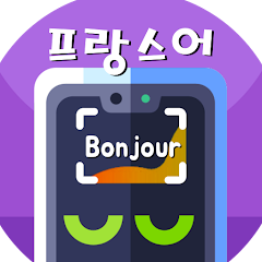 프랑스어 번역 (사진찍어 프랑스어번역기, 프랑스어사전) - Apps On Google Play
