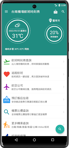 台南機場航班時刻表のおすすめ画像1