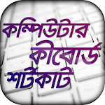 Cover Image of Download কম্পিউটার কিবোর্ড শর্টকাট  APK
