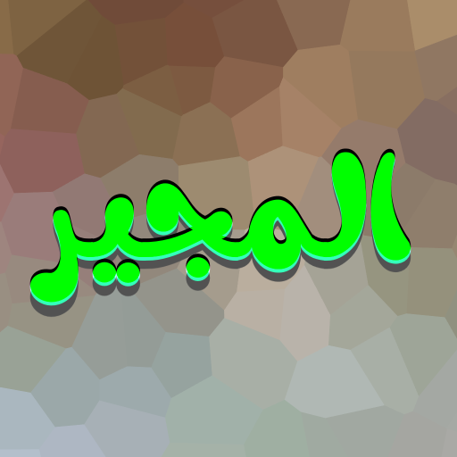 دعاء المجير بدون نت Laai af op Windows