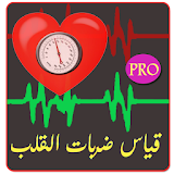 قياس ضربات القلب بالهاتف Prank icon