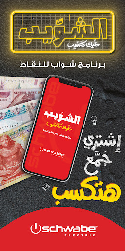 Android application Schwabe - الشويب screenshort