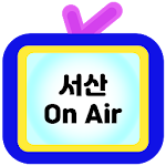 Cover Image of Download 서산온에어 1.8 APK