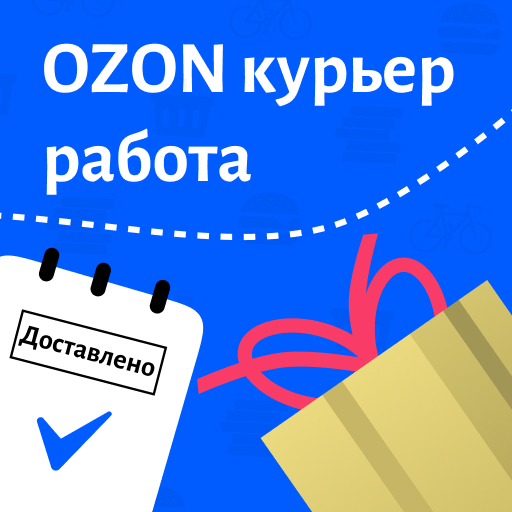 Работа, подработка КУРЬЕРОМ (одна заявка сразу во все топовые компании) Горящие 