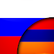 Русско Армянский Переводчик - Androidアプリ