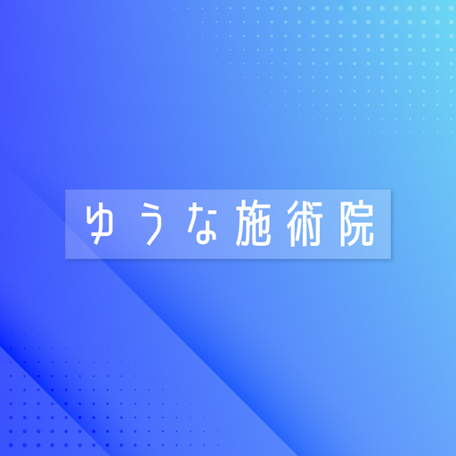 ゆうな施術院【青葉台】 logo