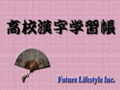 [10000ダウンロード済み√] 漢字帳 高校 878131