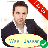 أغاني وائل جسار بدون أنترنت Wael Jassar 2018 icon