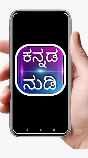 Android application Kannada Nudi ( ಕನ್ನಡ ನುಡಿ ) screenshort