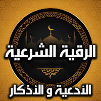 الرقية الشرعية الشاملة المطورة