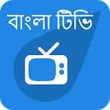 বাংলা টঠভঠ - Bangla Cable TV icon