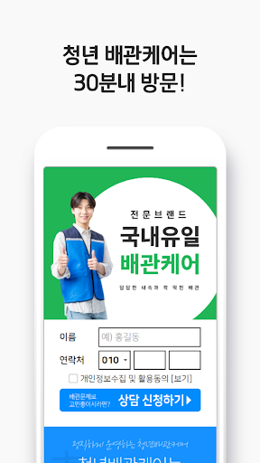 청년배관케어 배관관리사 (하수구, 변기 막힘) Screen 2
