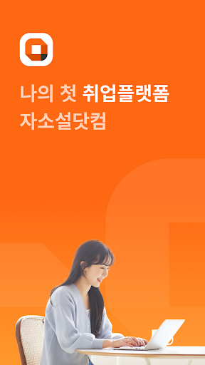 Android application 자소설닷컴 - 나의 첫 취업플랫폼, 대졸신입 맞춤채용 screenshort