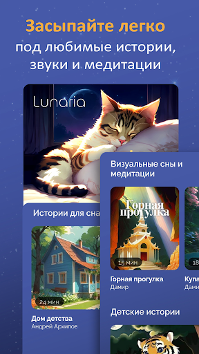 Android application Лунария - Истории для сна screenshort
