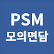 psmView - 공정안전관리 모의면담