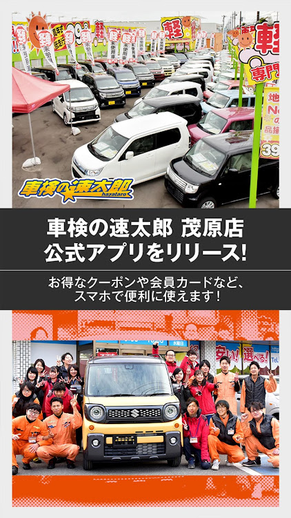 車検の速太郎 茂原店公式アプリ - 8.11.4 - (Android)
