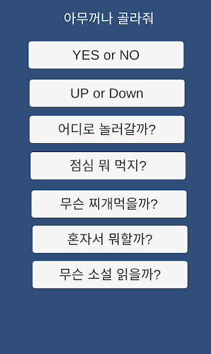 Android application 아무꺼나 골라줘 screenshort