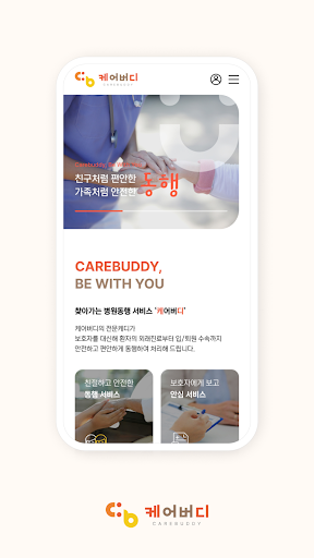 케어버디 - 병원 동행 서비스 Screen 3
