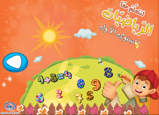 Android application لنتعلم معا الرياضيات 1 screenshort
