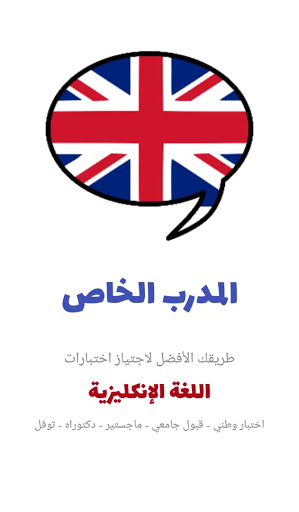 المدرب الخاص للغة الإنكليزية E