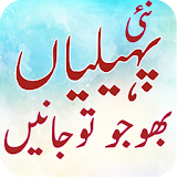 Paheliyan in urdu with answer icon