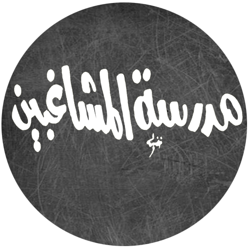 رواية مدرسة المشاغبين السبع‎ for  Android – Latest Version & Features app icon
