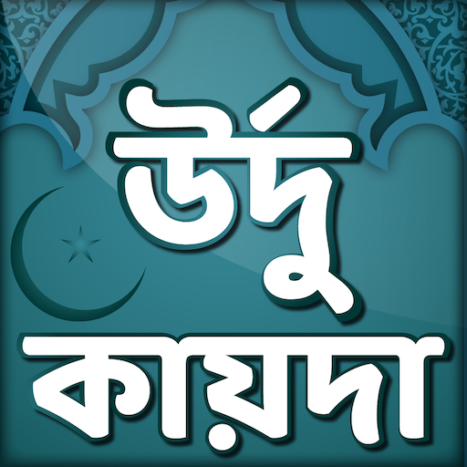 উর্দু কায়দা- Urdu qaida 5.0 Icon