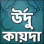 উর্দু কায়দা- উর্দু ভাষা শেখার প্রথম ধাপ-Urdu qaida Apk