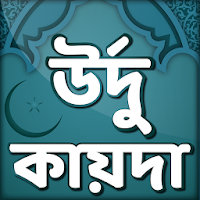 উর্দু কায়দা- উর্দু ভাষা শেখার প্রথম ধাপ-Urdu qaida