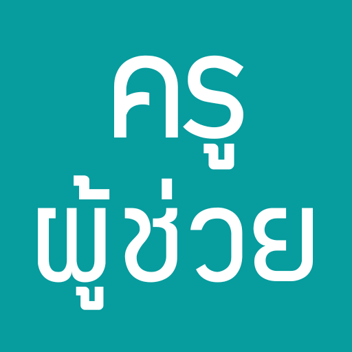 แนวข้อสอบครูผู้ช่วย logo