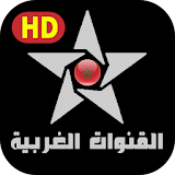 القنوات المغربية بث مباشر icon
