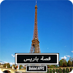 Cover Image of Download قصة بـاريــس 1.0 APK