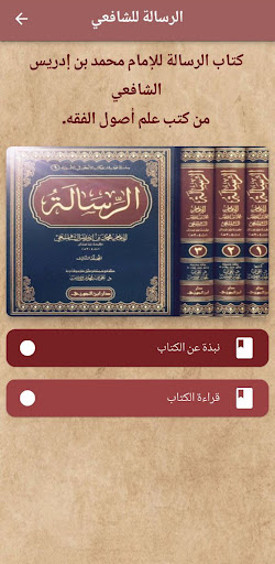 Android application كتاب الرسالة الشافعي pdf screenshort