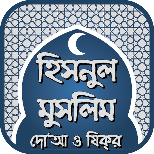 হিসনুল মুসলিম দো‘আ ও যিক্‌র - Hisnul Muslim Bangla