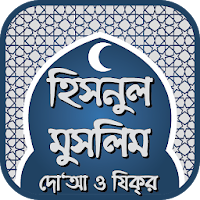 হিসনুল মুসলিম দো‘আ ও যিক্‌র - Hisnul Muslim Bangla