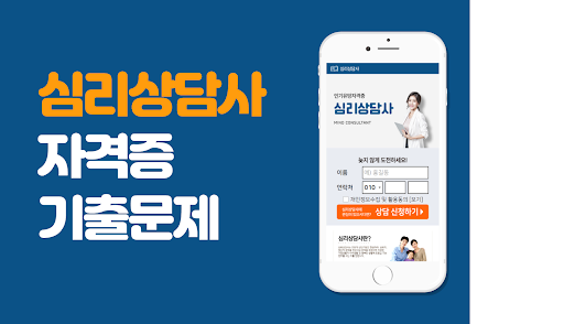 Android application 심리상담사 자격증 시험 screenshort