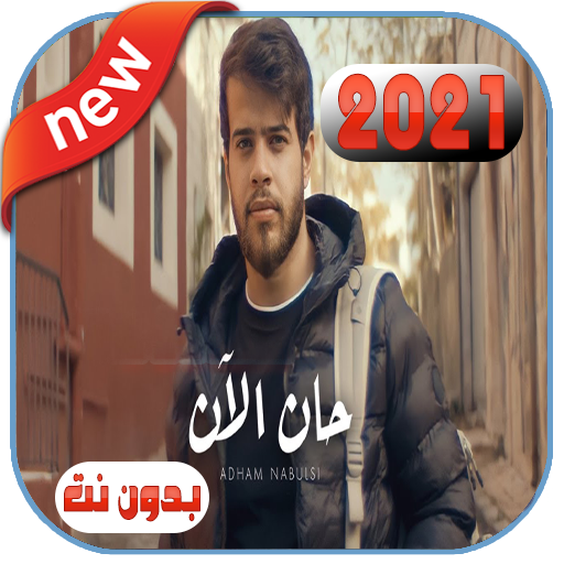 أغنية أدهم نابلسي حان الآن التطبيقات على Google Play