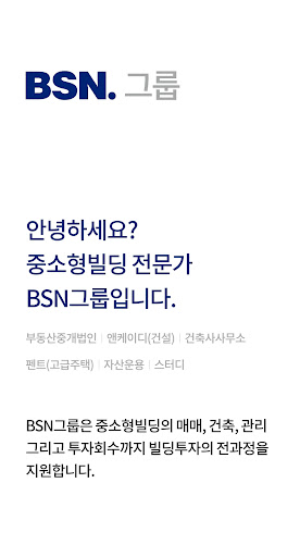 Android application BSN빌사남 - 중소형 꼬마빌딩 실거래가 매물정보 screenshort