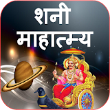 Shani Mahatmya | शनी महात्म्य icon