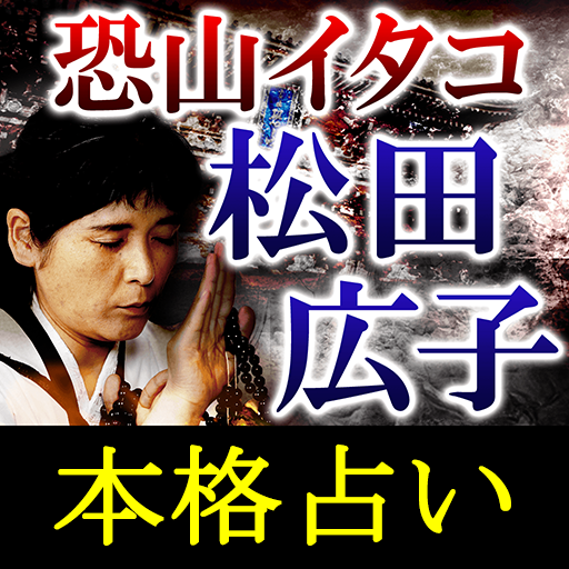 恐山のイタコ占い 松田広子の占い Apps On Google Play